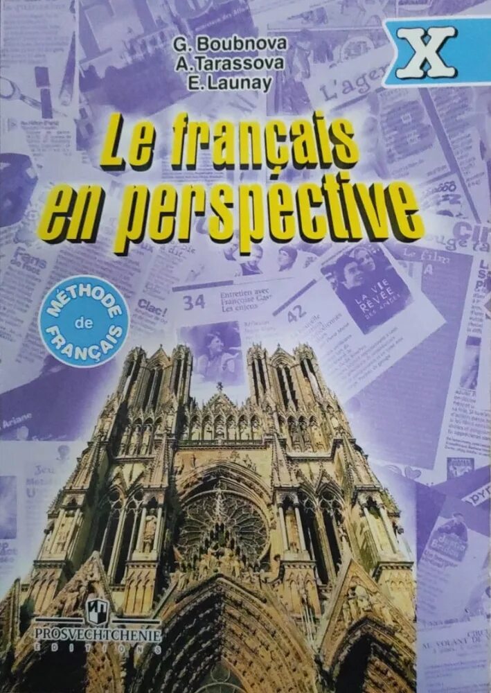 French x. Учебник французского языка le Francais en perspective. УМК le Francais en perspective. Le Francais en perspective 10 класс. Учебник по французскому языку 10 класс.