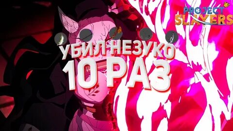 Проджект слеер незуко