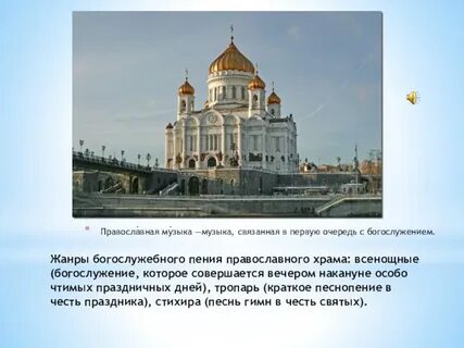В русской православной церкви музыка сочетается с