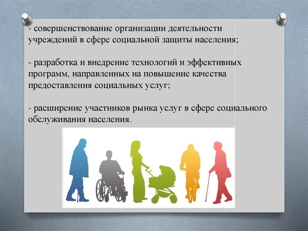 Право на жизненный уровень. Совершенствование социальной защиты. Социальное обеспечение работников. Социальная защита различных групп населения. Совершенствование социальной организации это.