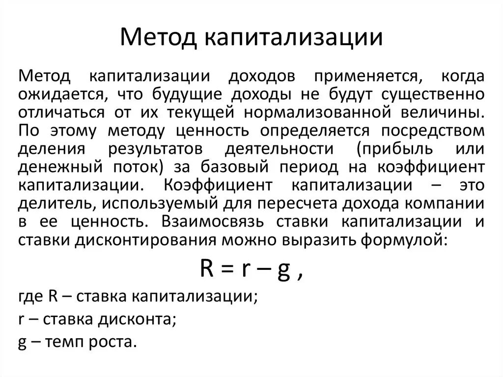 Коэффициент капитализации в оценке бизнеса. Метод капитализации дохода. Метод капитализации в оценке бизнеса. Оценка стоимости бизнеса методом капитализации доходов.