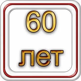 Нарисовать 60 лет