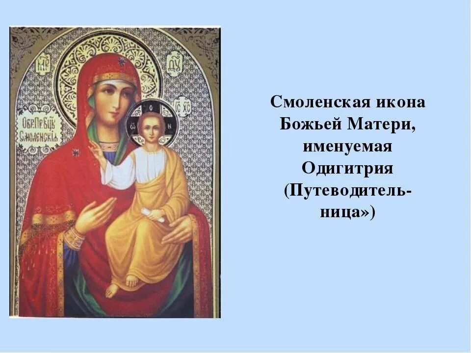 Икона Одигитрия Путеводительница. С праздником Смоленской иконы Божией матери. Смоленская икона Божией матери Одигитрия праздник. 10 Августа Смоленская икона Божией матери именуемая Одигитрия. Дни почитания икон