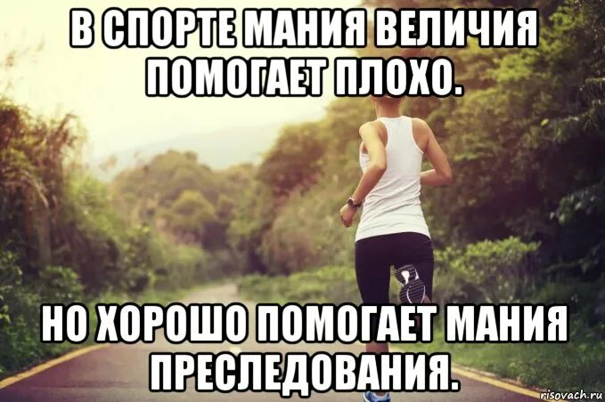 Мания меня тут свели ее желания. Мания преследования. мания преследования мем. мания величия мем. паранойя бред преследования.