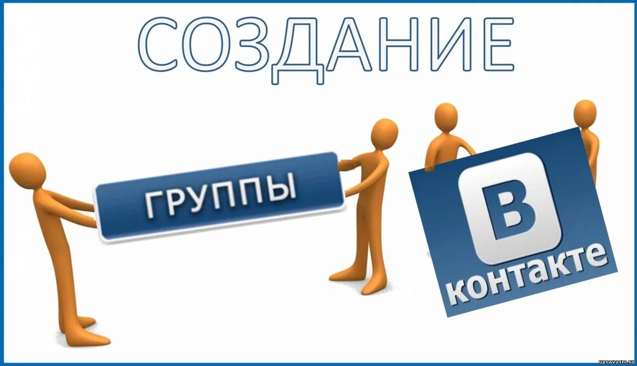 Создать групу. Группа ВК. Сообщество ВКОНТАКТЕ. Создание группы. Картинки для группы в ВК.