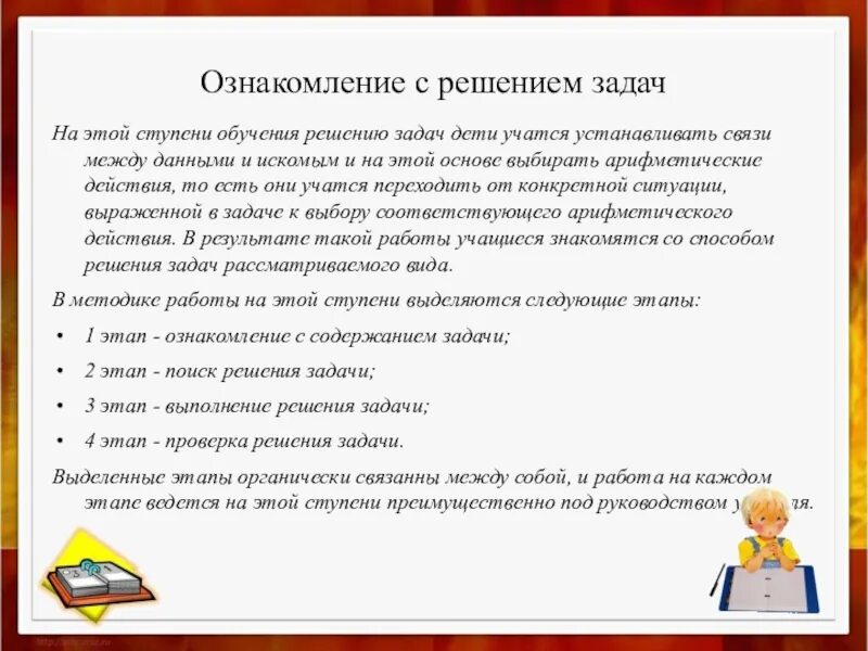 Методика изучения задач в начальной школе. Методика решения задач в начальной школе. Методика обучения решению текстовых задач. Этапы решения задачи в начальной школе. Задачи этапа ознакомления