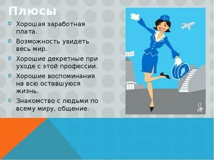 Плюсы и минусы моей будущей профессии