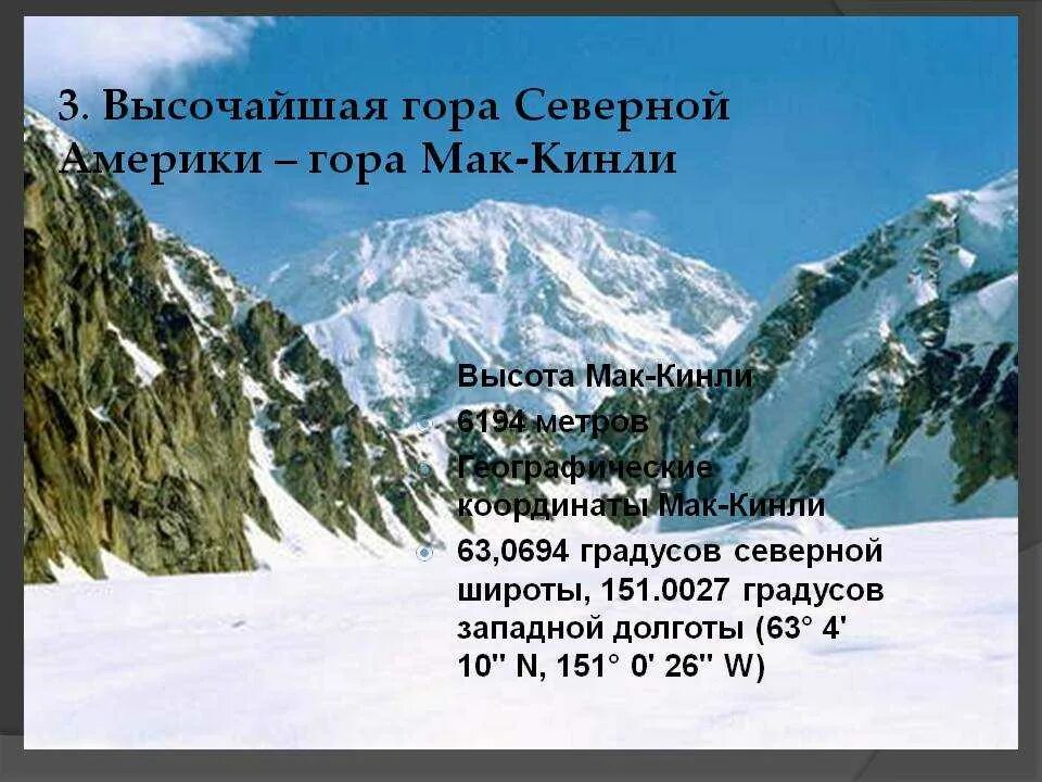 Горы северной америки высота. Гора Мак-Кинли координаты. Гора Мак Кинли высота. Географические координаты горы Мак-Кинли. Гора Мак Кинли на карте координаты.