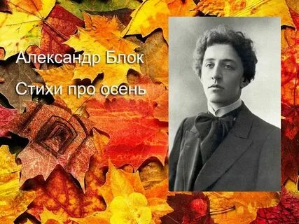 Блок осенний день стихотворение
