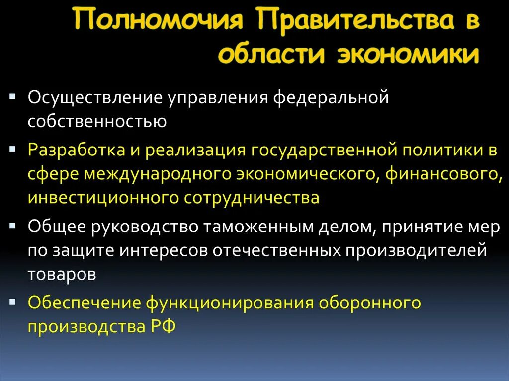 Функции правительства области. Полномочия правительства в области экономики. Полномочия в сфере экономики. Полномочия правительства в сфере экономики. Полномочия правительства РФ В области экономики.