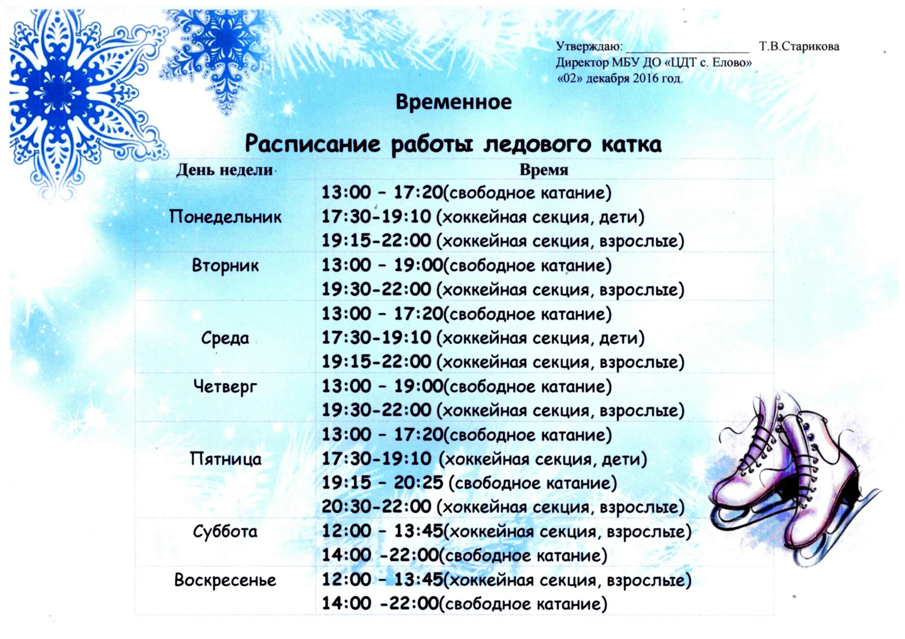 Расписание каток 2024 год. Каток расписание. Ледовый каток расписание. График работы катка. Афиша каток.