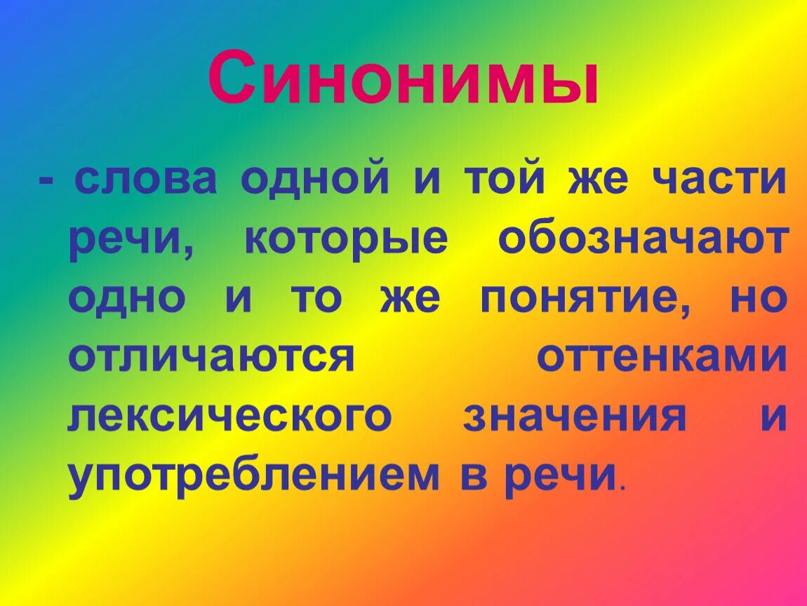 Что обозначает слово синоним. Синонимы это слова одной и той же части речи с. Оттенки лексического значения что это. Синонимы обозначающие одно и тоже. Синонимы обозначают одно и тоже но по разному примеры.