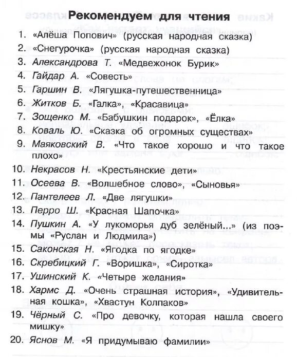 Произведения для чтения 3 класс. Внеклассное чтение 3 класс список литературы. Список рекомендуемой литературы для 1 класса Внеклассное чтение. Рекомендуем к чтению. Рекомендуемые книги для чтения.