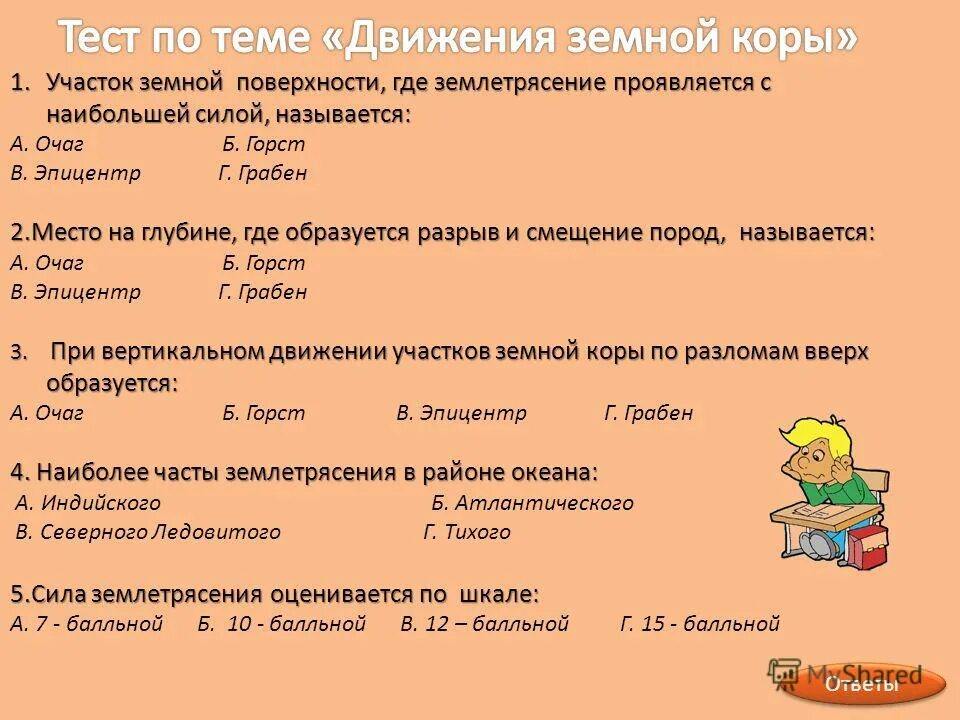 Участок земной поверхности где с наибольшей силой. Где с наибольшей силой проявляется землетрясение. Участок земной поверхности где с наибольшей силой проявляется земная.