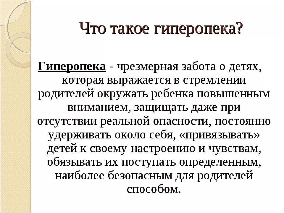 Последствия без отца. Гиперопека родителей последствия. Гиперо. Чем опасна гиперопека. Инертная гиперопека.