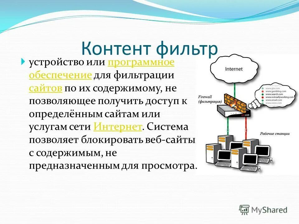 Фильтрация информации в интернете. Фильтрация контента. Схема доступа к информационным ресурсам. Контентная фильтрация. Систем контентной фильтрации.