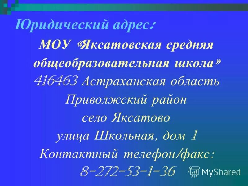 юридический адрес моу. презентация сабинского района. название школы в соответствии с уставом. кызыл мешинская коррекционная школа. юридический адрес.