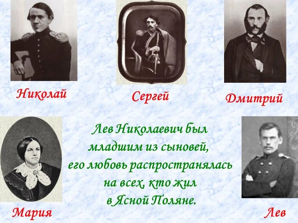 У льва николаевича толстого есть брат. Братья Толстого Льва Николаевича имена. Как звали братьев и сестру Льва Николаевича Толстого. Семья Льва Николаевича Толстого братья и сестры.