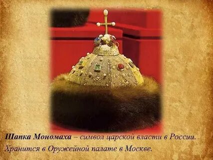 Тяжела ты мономаха