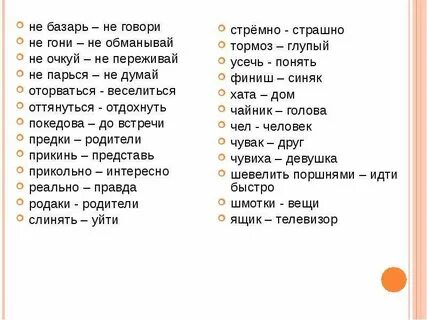 Переведите данные слова на литературный язык стремный