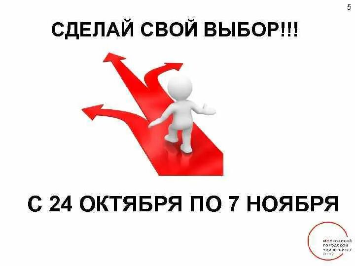 Центр сделай выбор. Сделай свой выбор. сделай свой выбор в картинках. сделай правильный выбор картинки. свой выбор сделал.