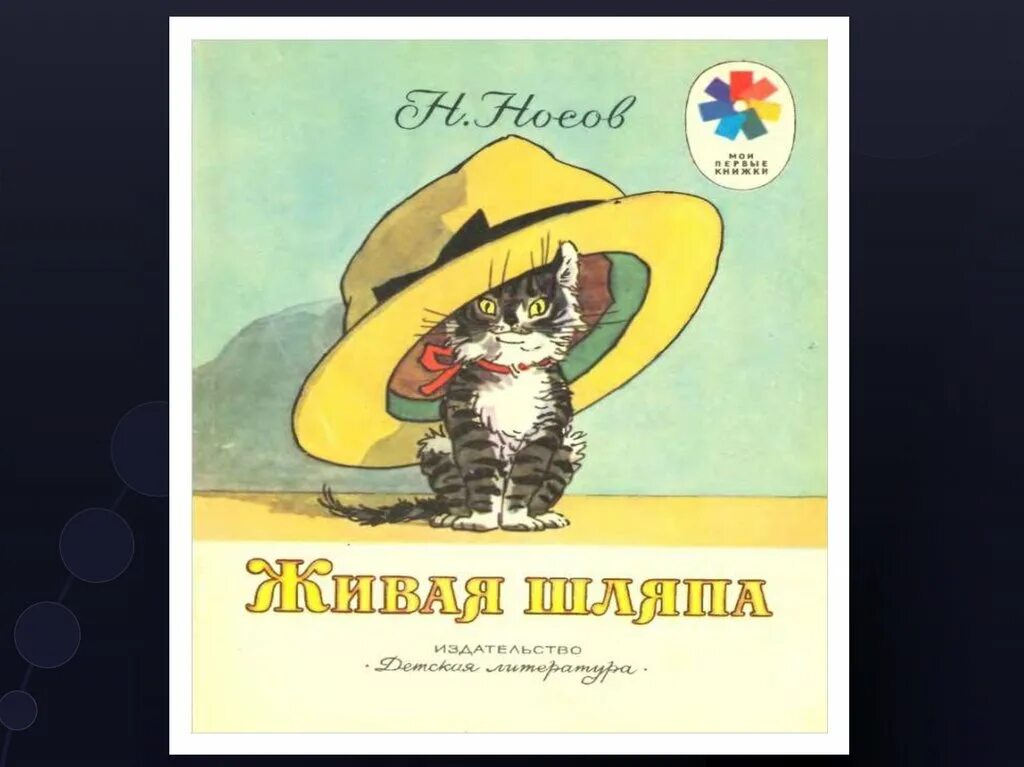 Котенок живая шляпа. «живая шляпа», носов н. н.. литературное чтение 3 класс н.носова живая шляпа. живая шляпа иллюстрации. иллюстрация к рассказу живая шляпа.