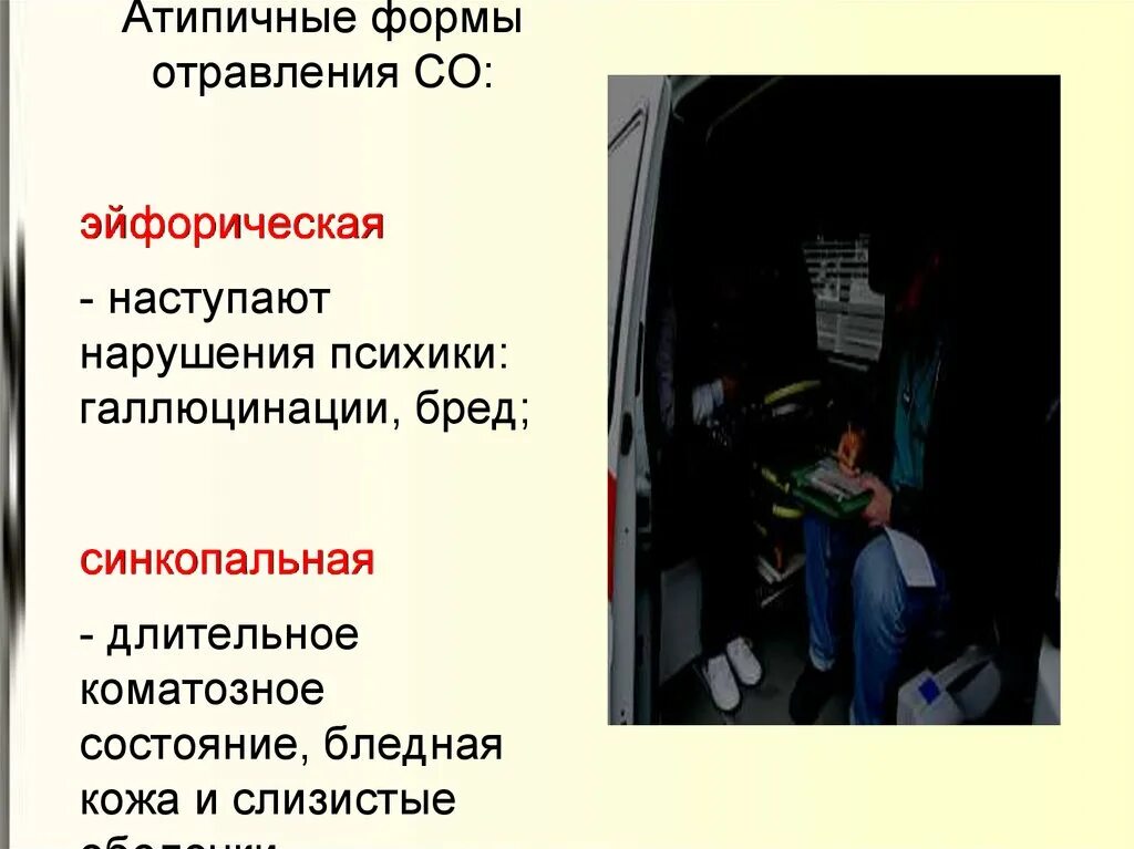 Формы отравления. Атипичные формы отравления угарным газом. отравление бледная кожа. атипичные варианты течения отравления угарным газом.