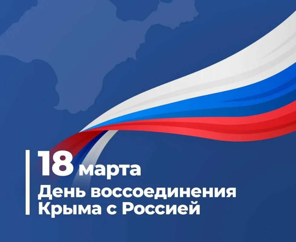 Воссоединение Крыма с Россией поздравление официальное. Баннер воссоединения с Крымом 10 лет. Открытки 20 лет воссоединения Крыма.