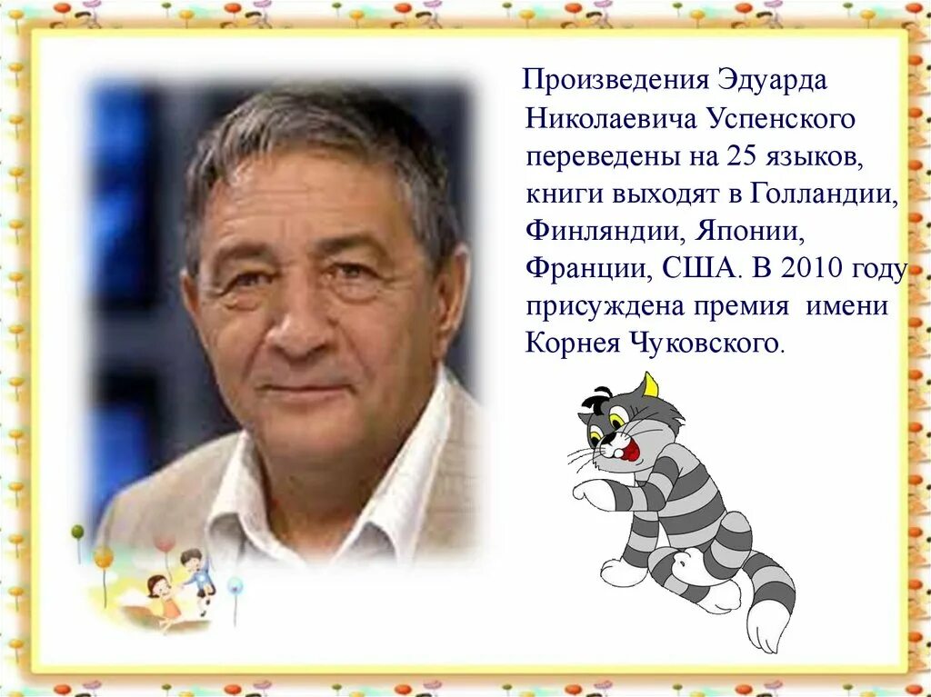 Годы жизни э Успенского. Э Успенский портрет. Э Успенский биография. Годы жизни Эдуарда Успенского. Информация о писателе успенском