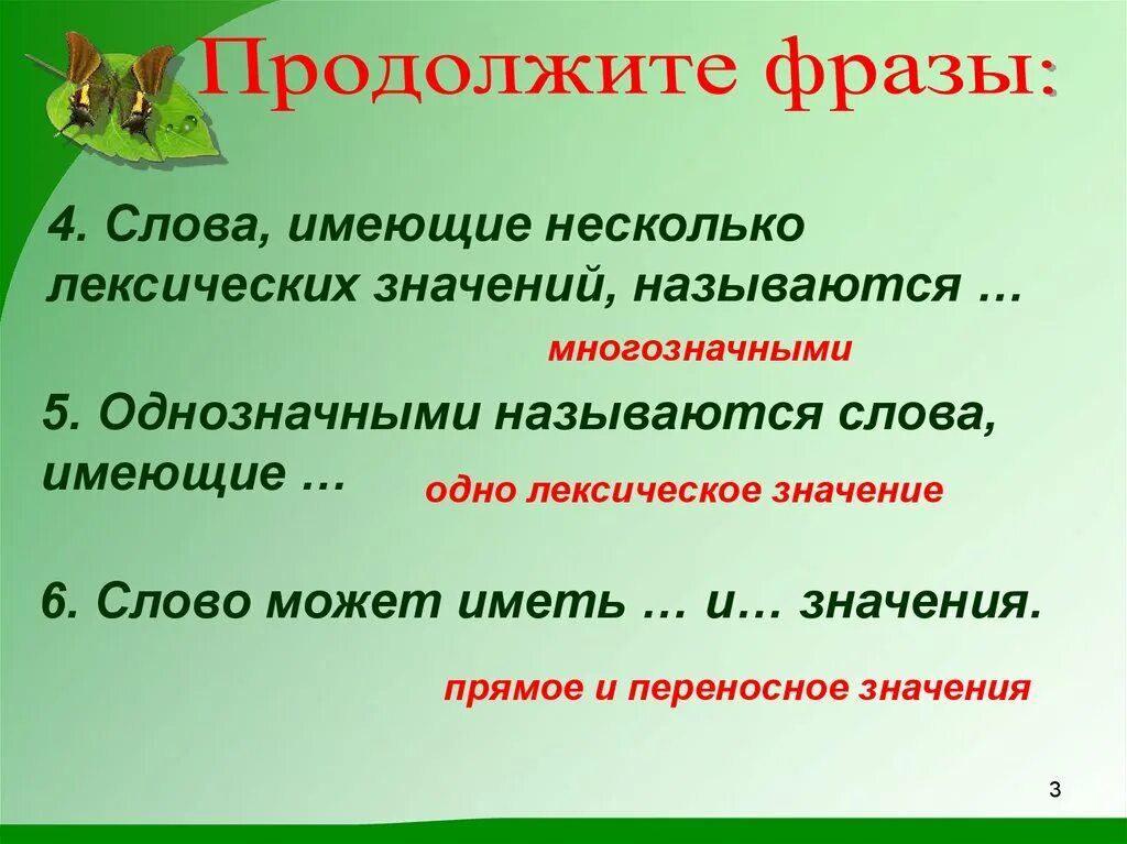 Слова которые не имеют смысла. Слова имебщие нескол ко оексических значений. Слово имеющее много лексических значений. Слова имеющие несколько лексических значений называются. Слова имеющие несколько лексических значений.