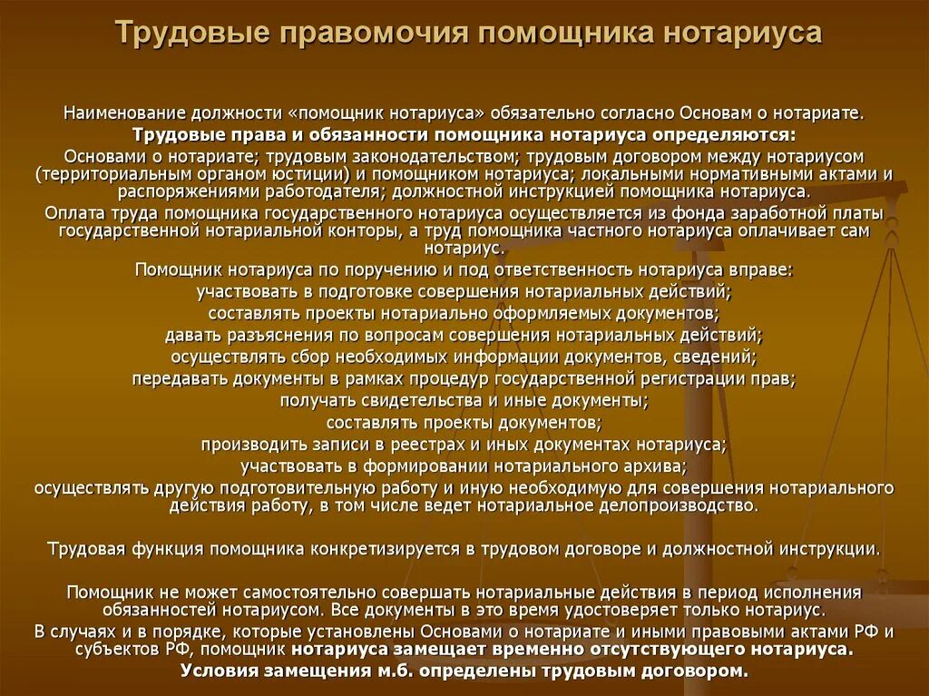 Полномочия помощника нотариуса. Должности нотариата. Требования к нотариусу. Ответственность помощника нотариуса.