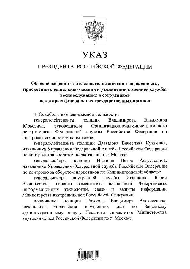 Указ президента рф о присвоении генеральских. Назначения в МВД сегодня указ президента. Указ президента об освобождении от должности Кукушкина. Указ президента Российской Федерации от31.12. Указ президента об увольнении с военной службы.