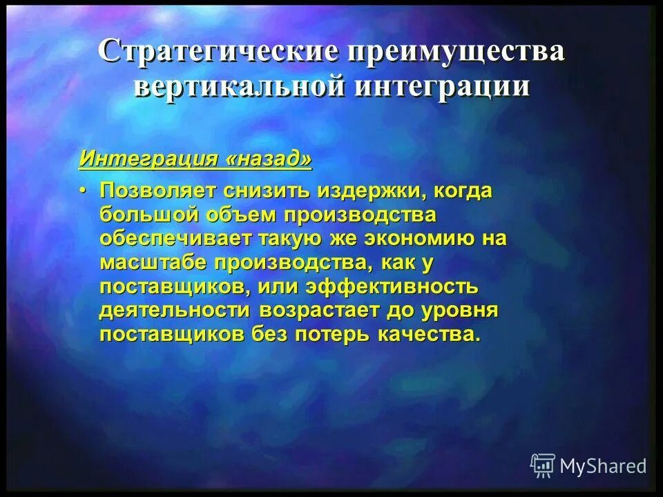 Вертикальная интеграция вниз. Преимущества вертикальной интеграции. Преимущества вертикальной интеграции. Вертикальная интеграция фирм. Преимущества вертикальной интеграции.