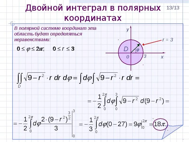 Двойной интеграл в Полярных координатах. Вычисление двойного интеграла в Полярных координатах. Переход к полярным координатам в двойном интеграле. Интегрирование в Полярных координатах.