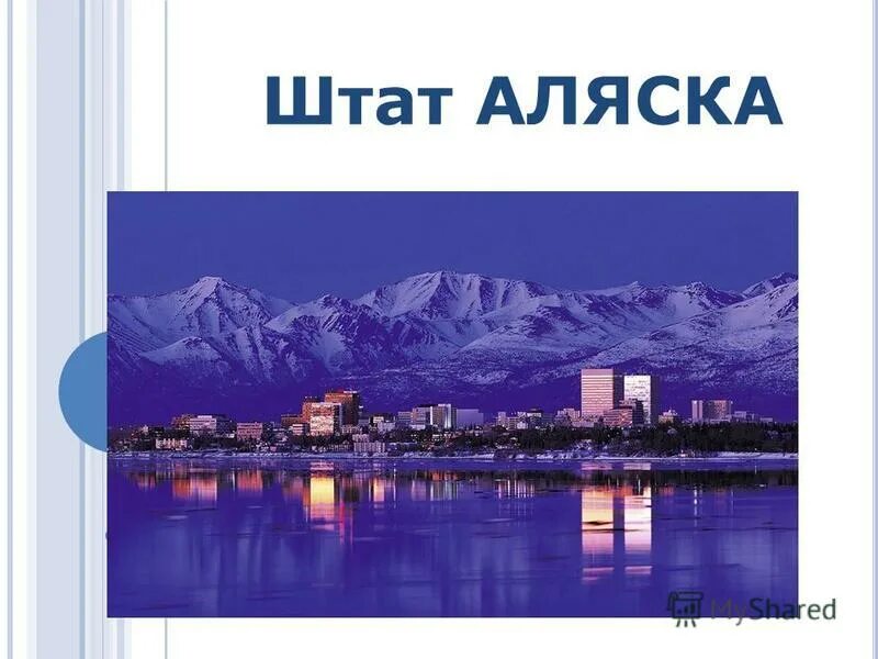 аляска (штат сша) города аляски. аляска какой штат. аляска штат сша города анкоридж. аляска анкоридж природа. аляска какой штат.