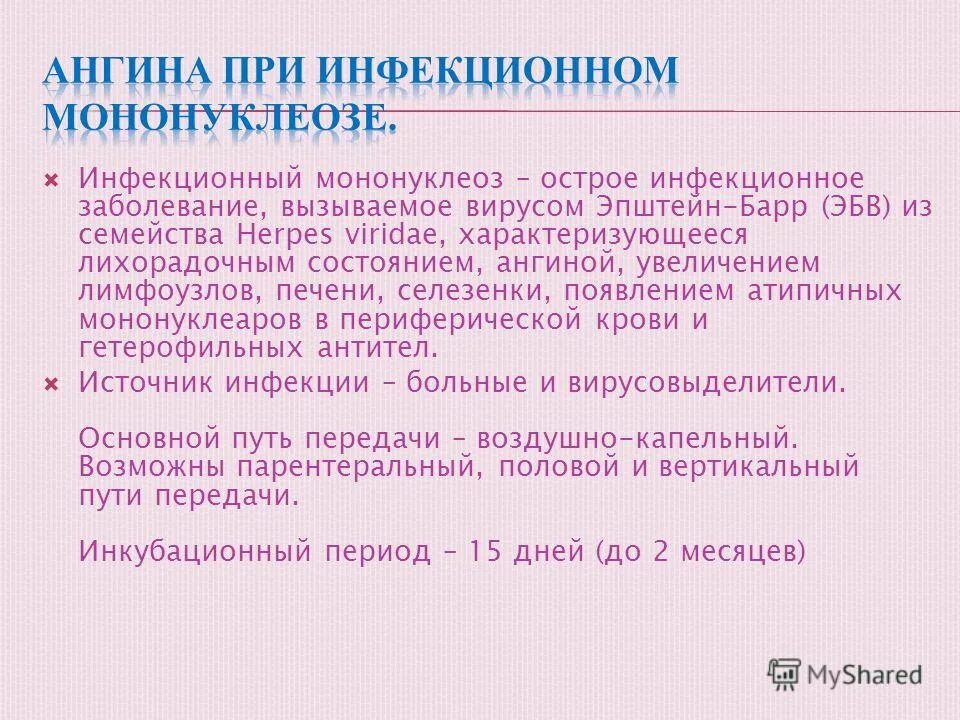 клинические формы инфекционного мононуклеоза. основные клинические симптомы инфекционного мононуклеоза. инфекционный мононуклеоз периоды. инфекционный мононуклеоз классификация. моноцитарная ангина диагностика.