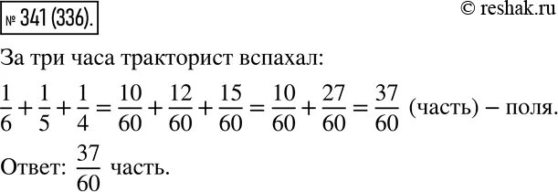 За день вспахали 18 процентов поля. Тракторист вспахал в первый час 1/6 поля во второй час 1/5 и в третий. Тракторист вспахал в первый час 1/6. Три тракториста вспахали. Математика 6 класс упражнение 341.