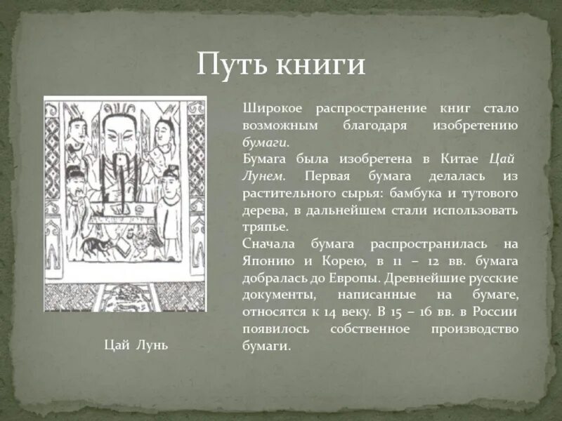 Цай Лунь изобретатель бумаги. Ра Цай Цай. Слова песни ра Цай Цай. Лунь Юй книга. Слова песни ра