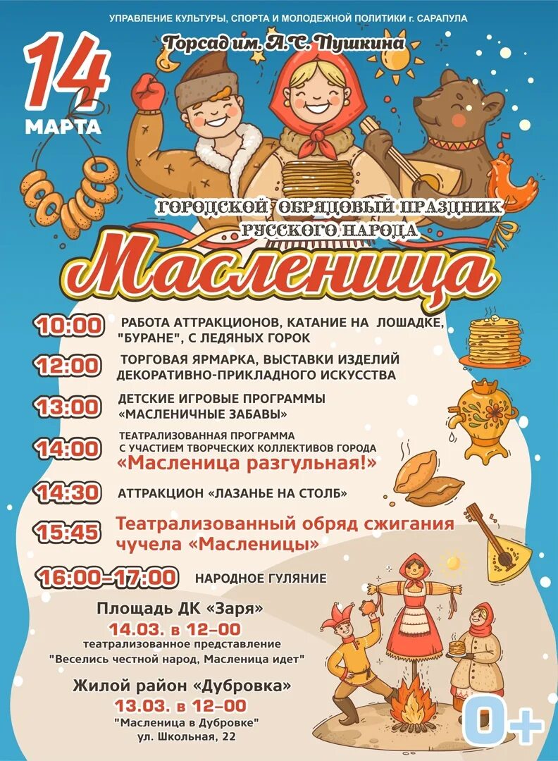 Во сколько часов будет масленица. Масленица афиша. Афиша празднования Масленицы. Расписание для праздника Масленица. Афиша праздника Масленицы.