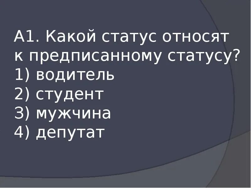 Статус относится. Какой статус относится к предписанному. Какой статус относят к предписанному статусу водитель. Какой статус у студента. Какой статус.