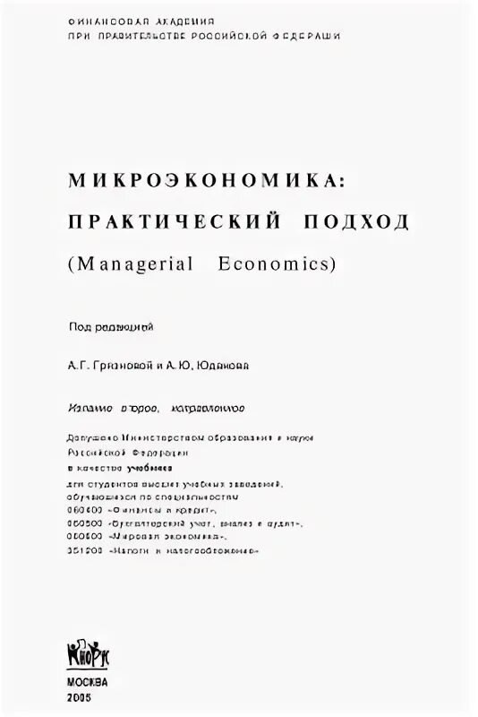 Микроэкономика грязнова. Микроэкономика практический подход. юданова грязнова микроэкономика.