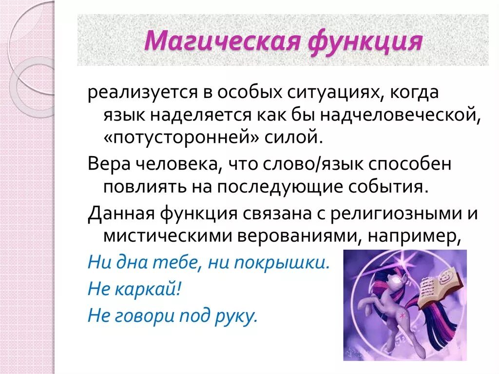 Функции magic. Магическая функция языка. Магическая функция языка примеры. Магическая функция речи. Функции языка.