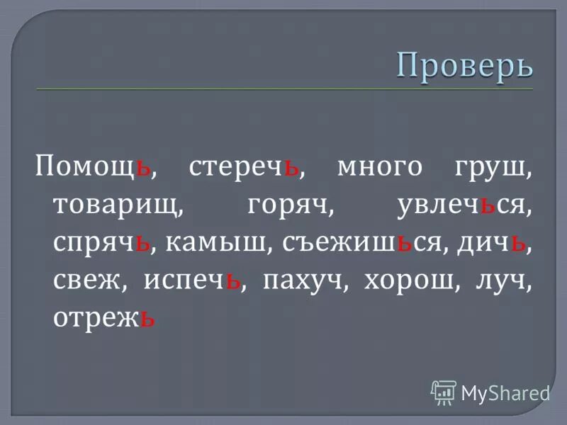 Окончание слова камышом. Стеречь с мягким знаком. Как правильно писать стеречь. Как правильно писать слово стережет. Как пишется слово стеречь.