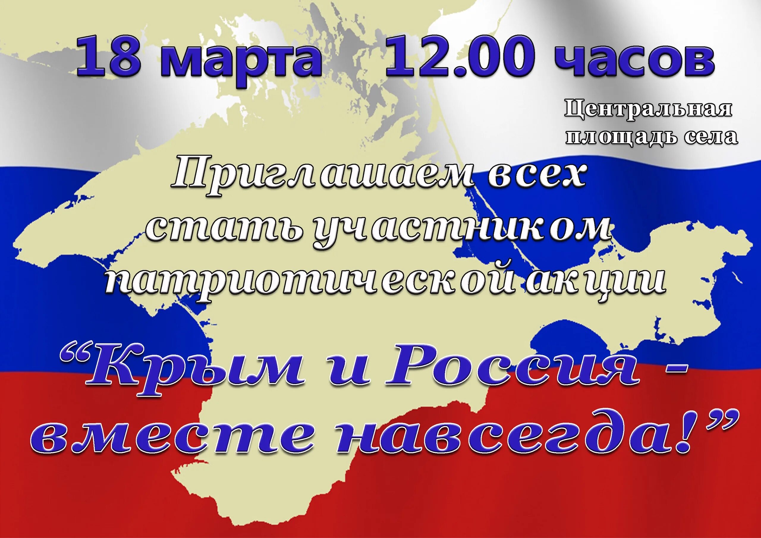 Присоединение Крыма к России. Присоединение Крыма к России Дата. День присоединения Крыма к России. Какого числа присоединили крым