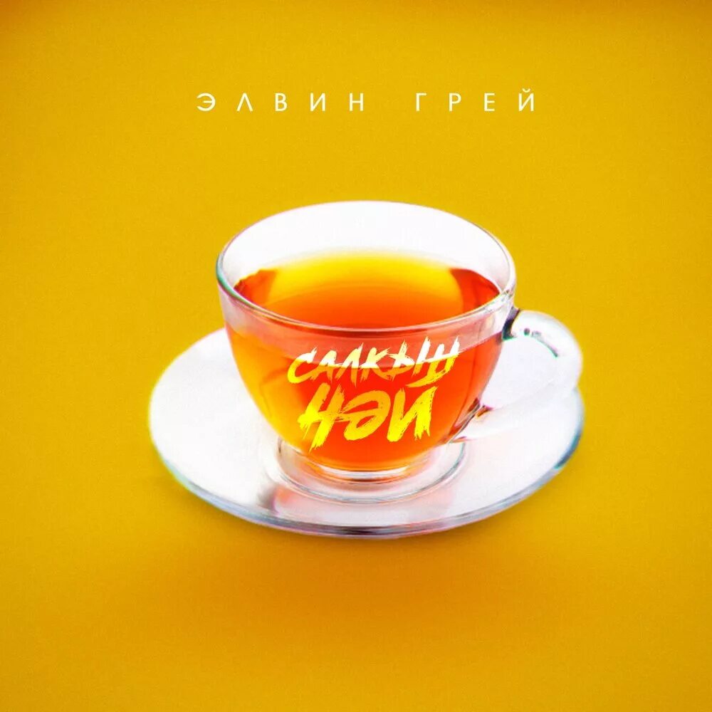 Салкын чай элвин. Салават фатхетдинов песни салкын чай. Песни салкын чай элвин. Песни салкын чай элвин. Песни салкын чай элвин.