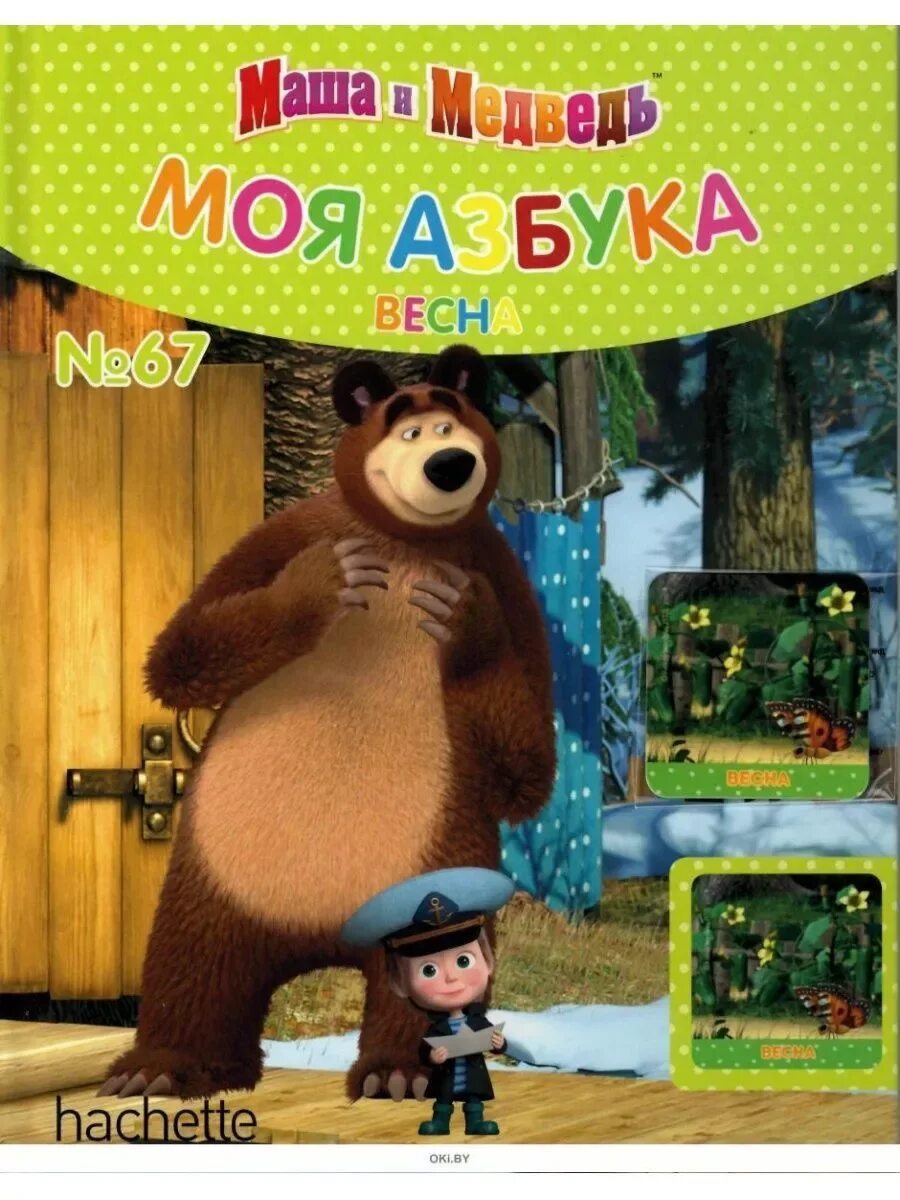 Пересказ маша и медведь 1 класс азбука. Книга маша и медведь моя азбука. Маша и медведь сказки о маше и медведе книга. Пересказ маша и медведь 1 класс азбука. Русско народная сказка маша и медведь текст.