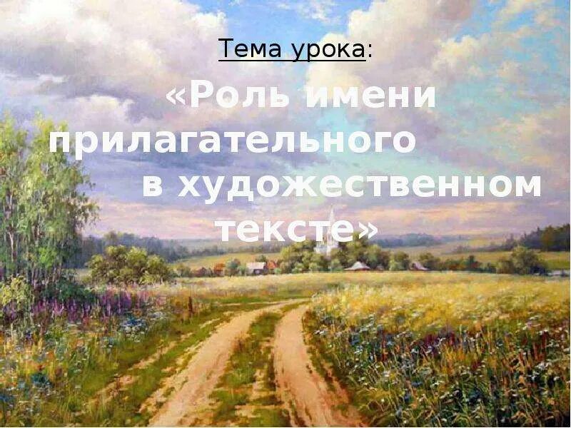 Прилагательное в художественном тексте