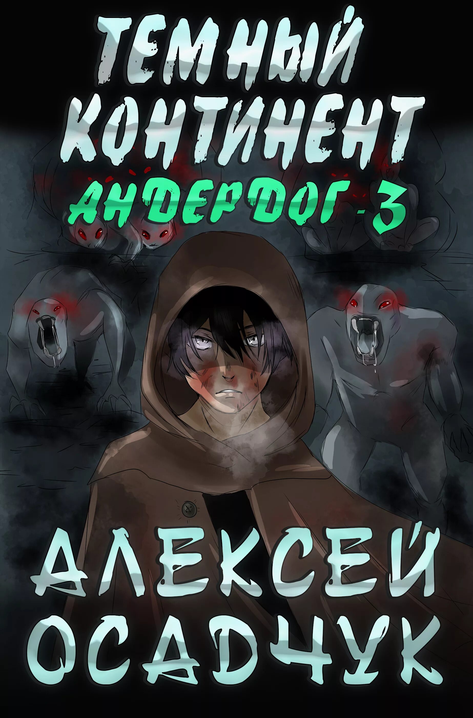 Книги осадчук алексея полные. Осадчук андердог. Андердог книги Осадчук.