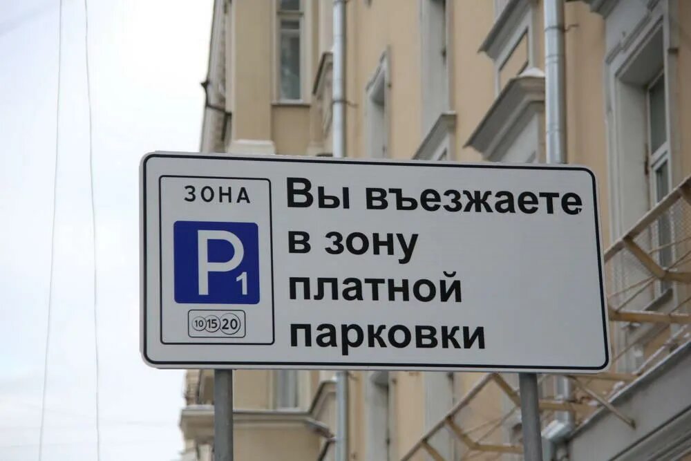 Почему парковки платные. Табличка платная парковка. Знак платной парковки. Табличка платная стоянка. Табличка платной парковки в Москве.