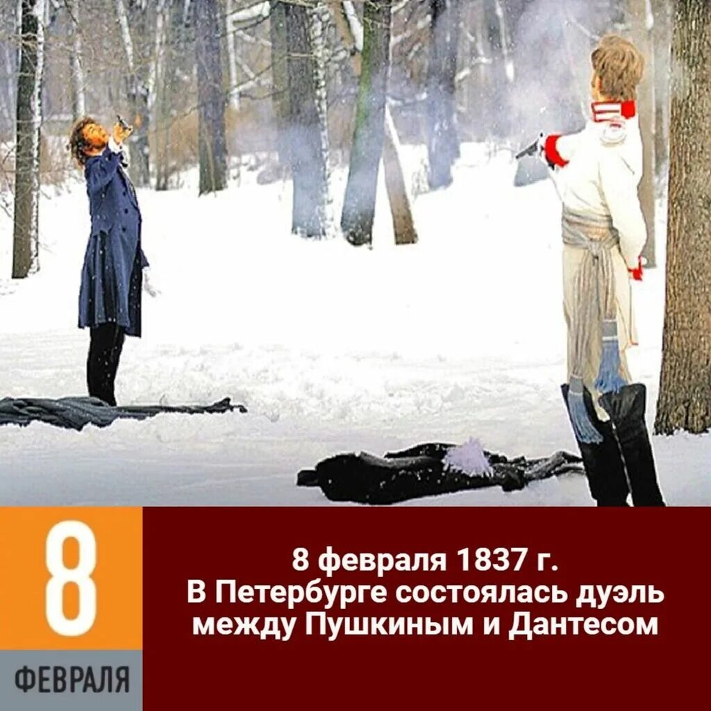 8 Февраля 1837 дуэль Пушкина. Дантес и Пушкин дуэль. 1837 В Петербурге состоялась дуэль между Пушкиным и Дантесом. 8 Февраля 1837.